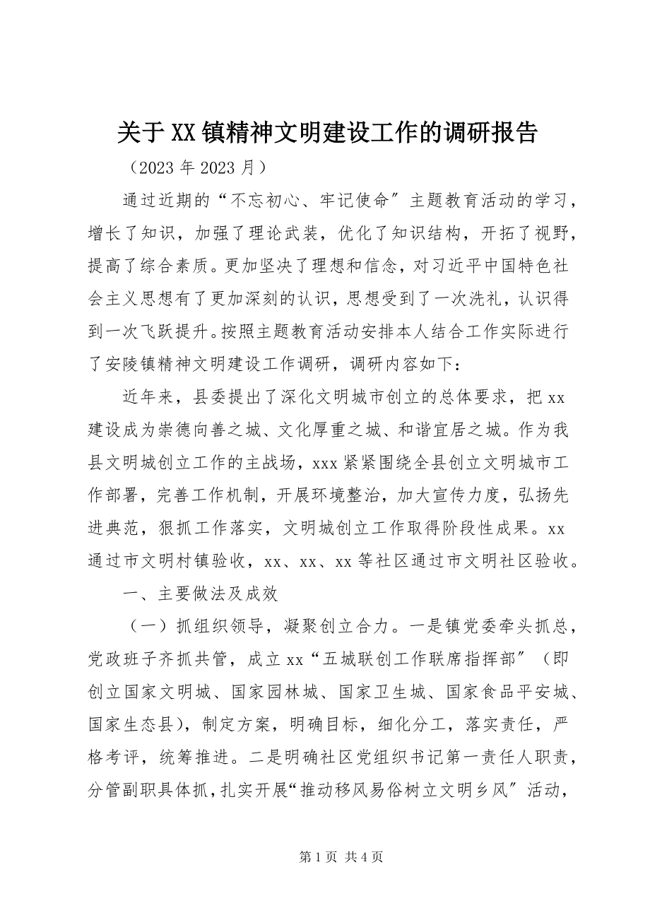 2023年XX镇精神文明建设工作的调研报告.docx_第1页