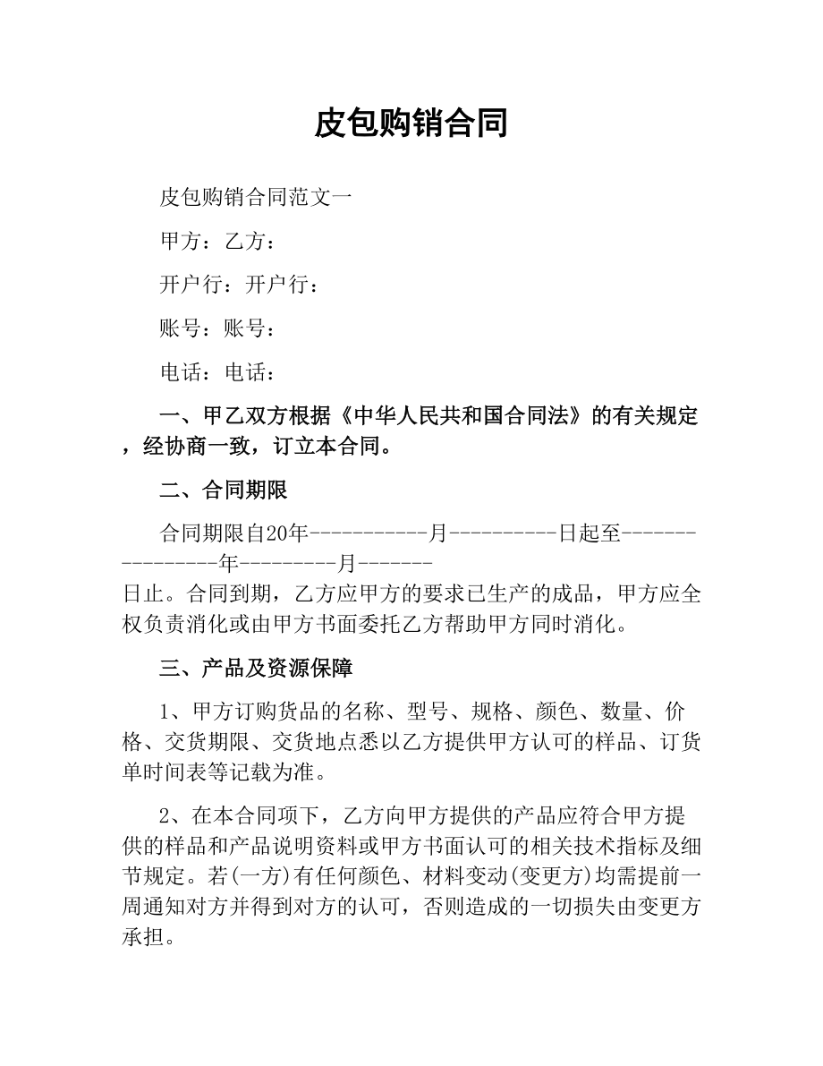 皮包购销合同.docx_第1页