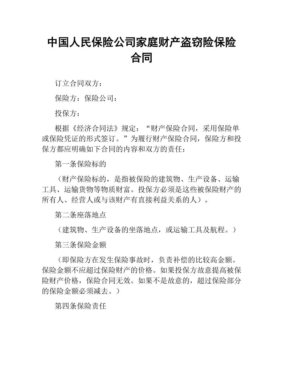 中国人民保险公司家庭财产盗窃险保险合同.docx_第1页