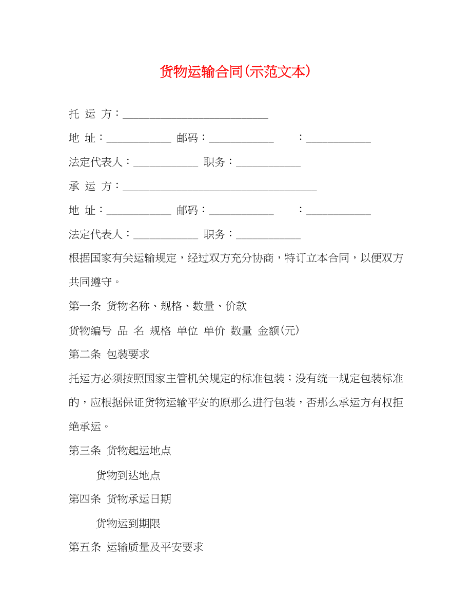 2023年货物运输合同示本.docx_第1页