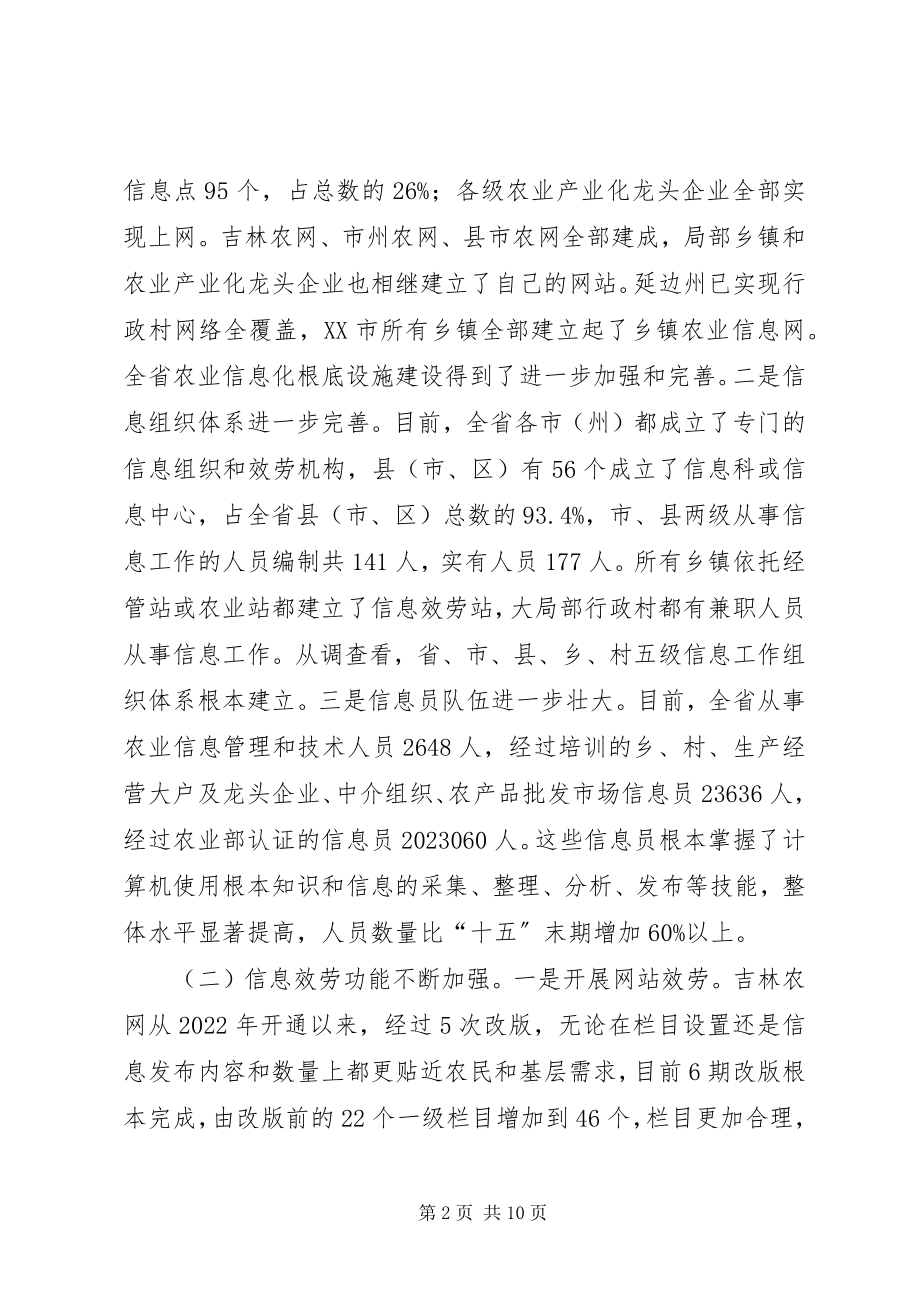 2023年XX省农业信息化发展情况调研报告新编.docx_第2页