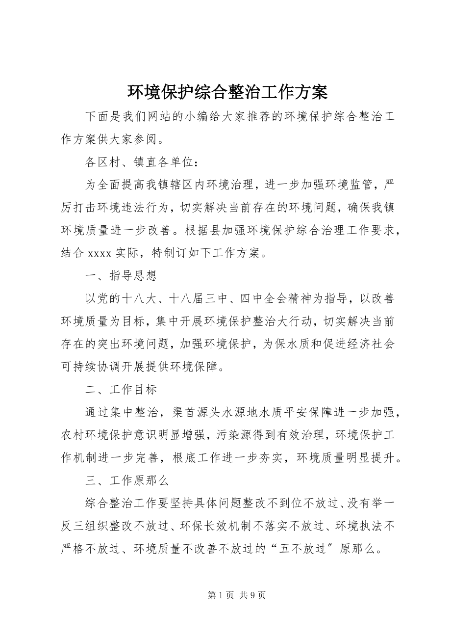 2023年环境保护综合整治工作方案.docx_第1页