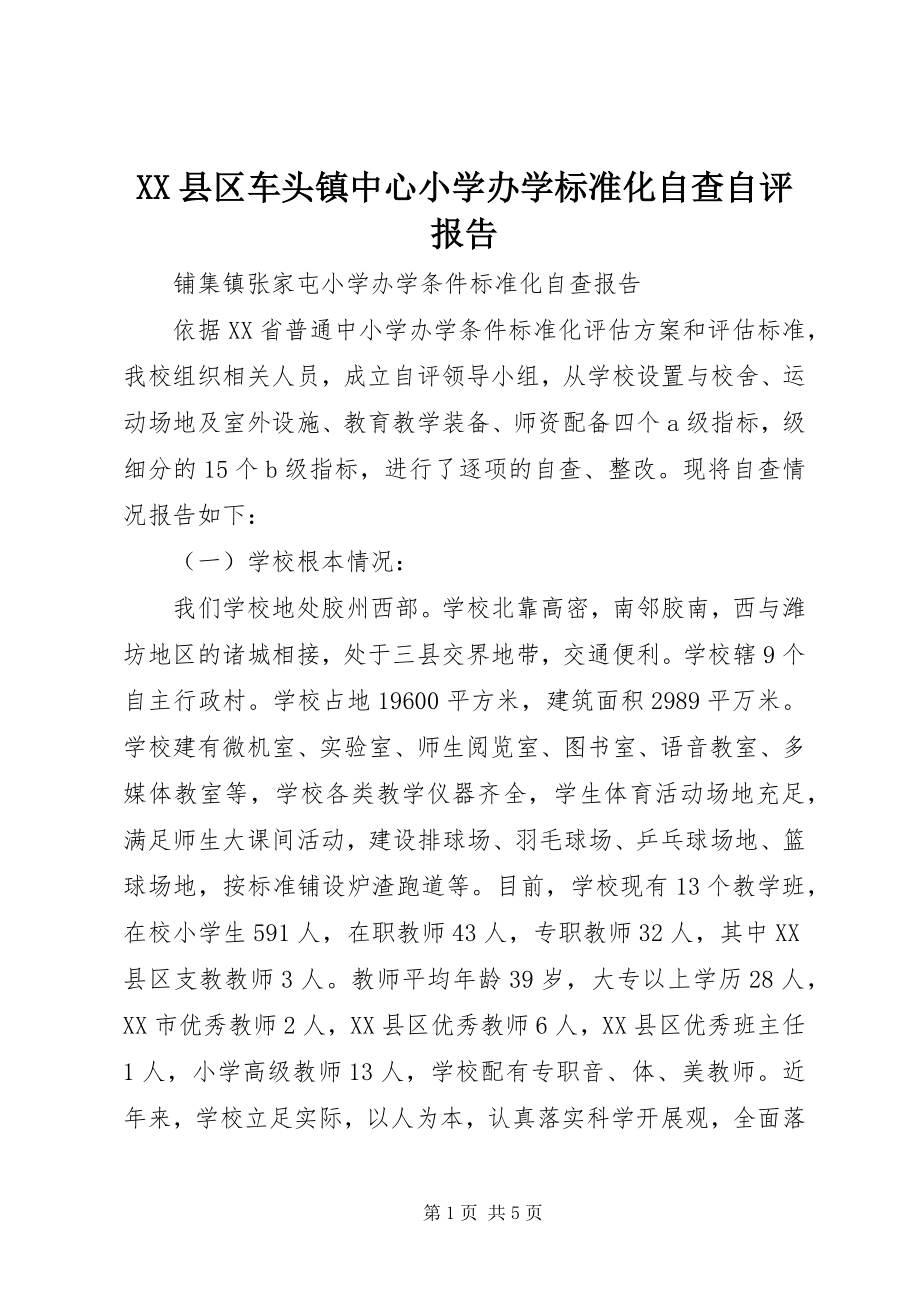 2023年XX县区车头镇中心小学办学标准化自查自评报告新编.docx_第1页