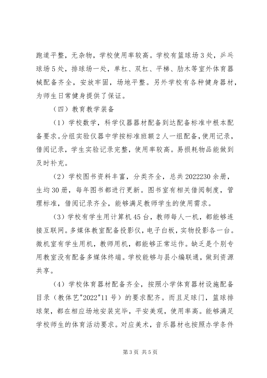 2023年XX县区车头镇中心小学办学标准化自查自评报告新编.docx_第3页