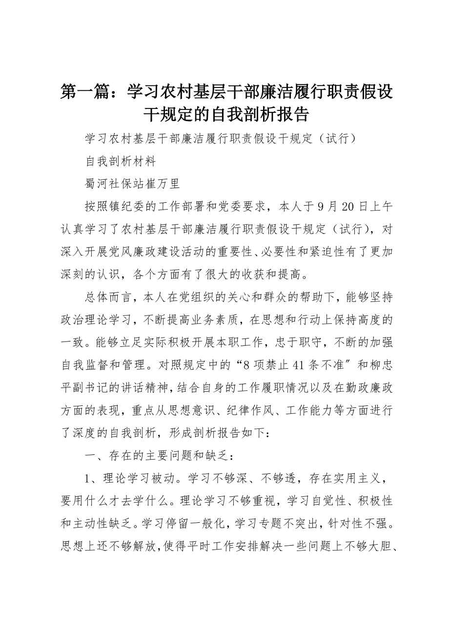 2023年xx学习《农村基层干部廉洁履行职责若干规定》的自我剖析报告新编.docx_第1页