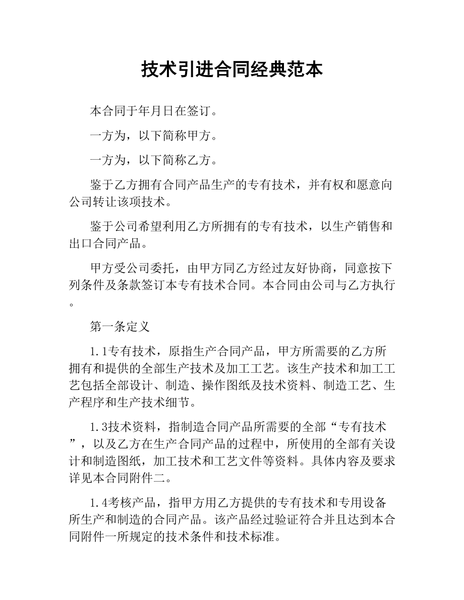 技术引进合同经典范本.docx_第1页