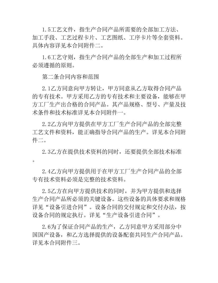 技术引进合同经典范本.docx_第2页