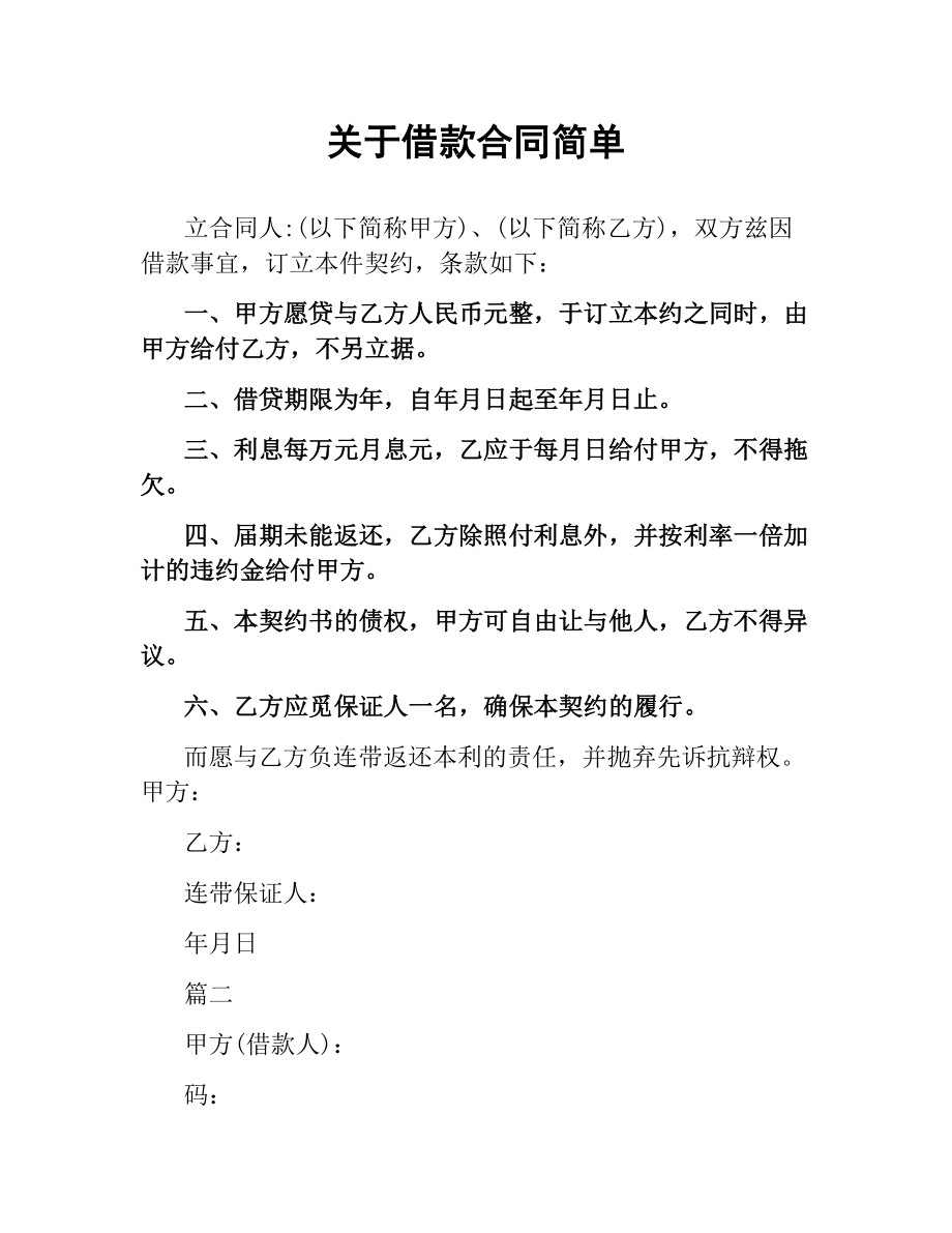 关于借款合同简单.docx_第1页