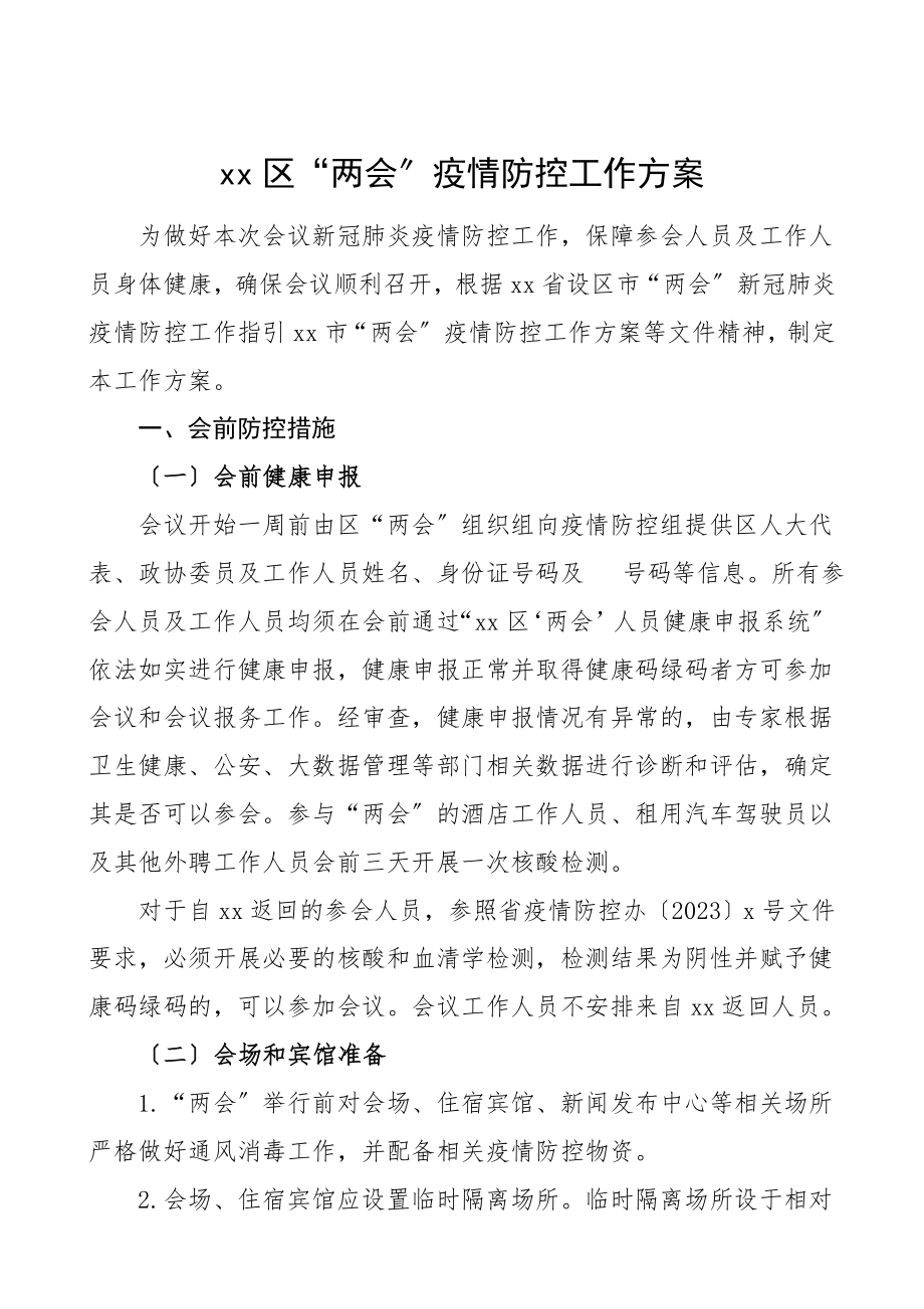 会议疫情防控方案区两会疫情防控工作方案预案范文.doc_第1页