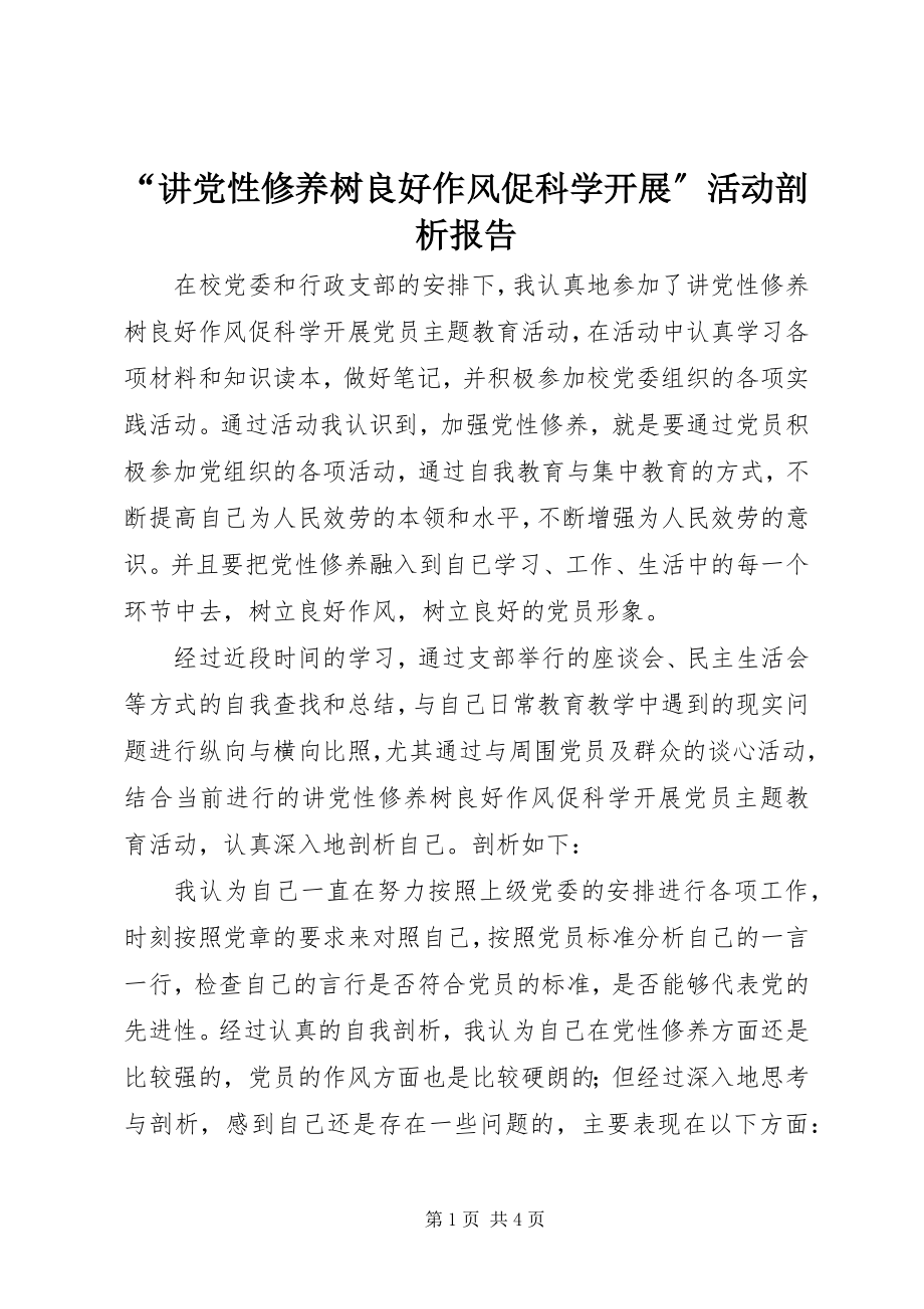 2023年“讲党性修养树良好作风促科学发展”活动剖析报告新编.docx_第1页