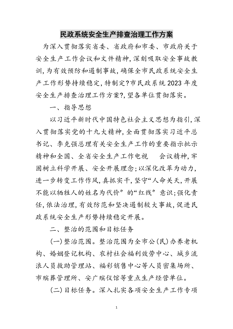 2023年民政系统安全生产排查治理工作方案范文.doc_第1页