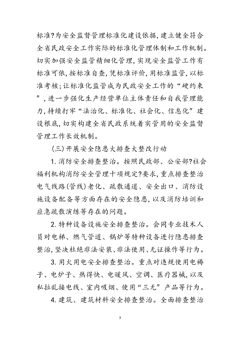 2023年民政系统安全生产排查治理工作方案范文.doc_第3页