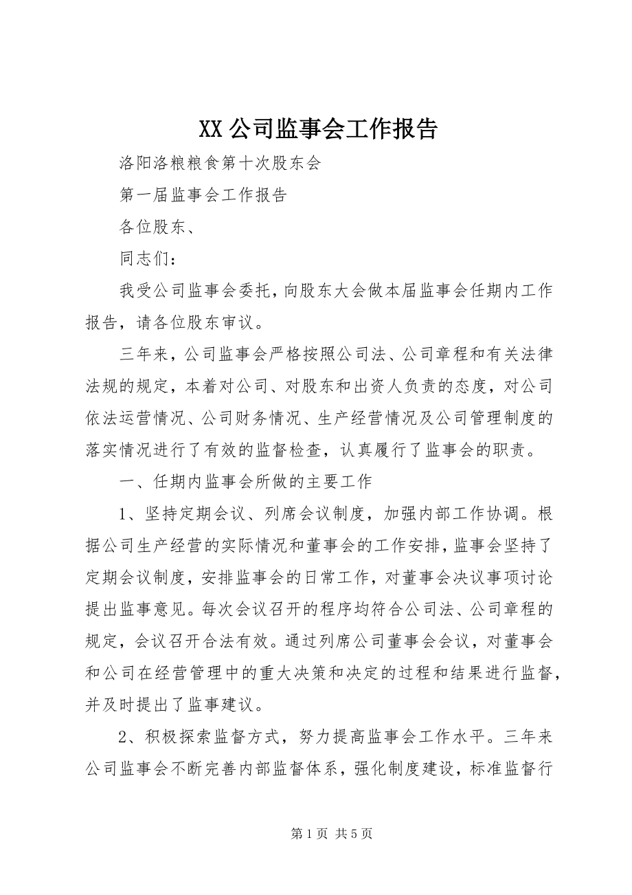 2023年XX公司监事会工作报告新编.docx_第1页