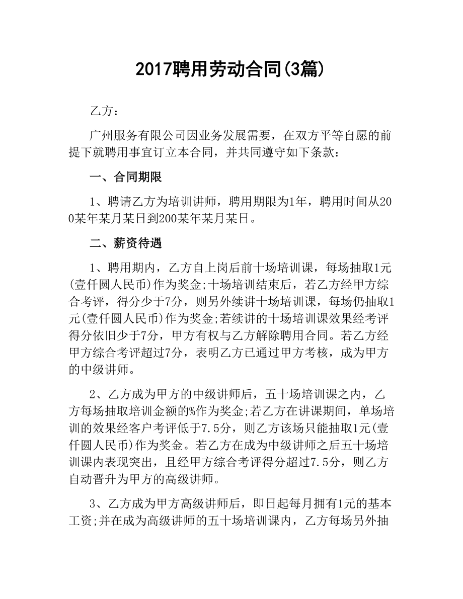 聘用劳动合同(3篇).docx_第1页