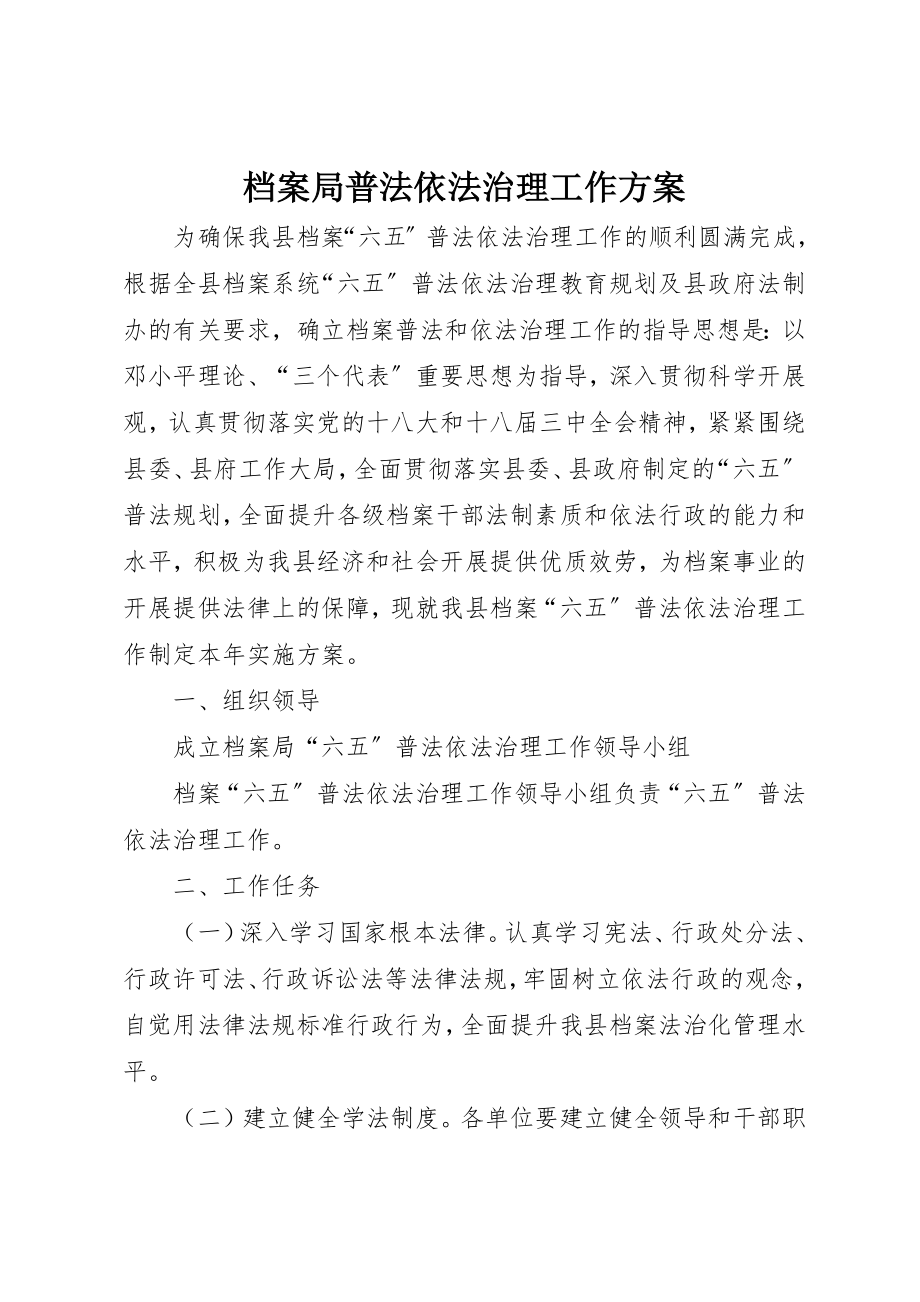 2023年档案局普法依法治理工作方案新编.docx_第1页