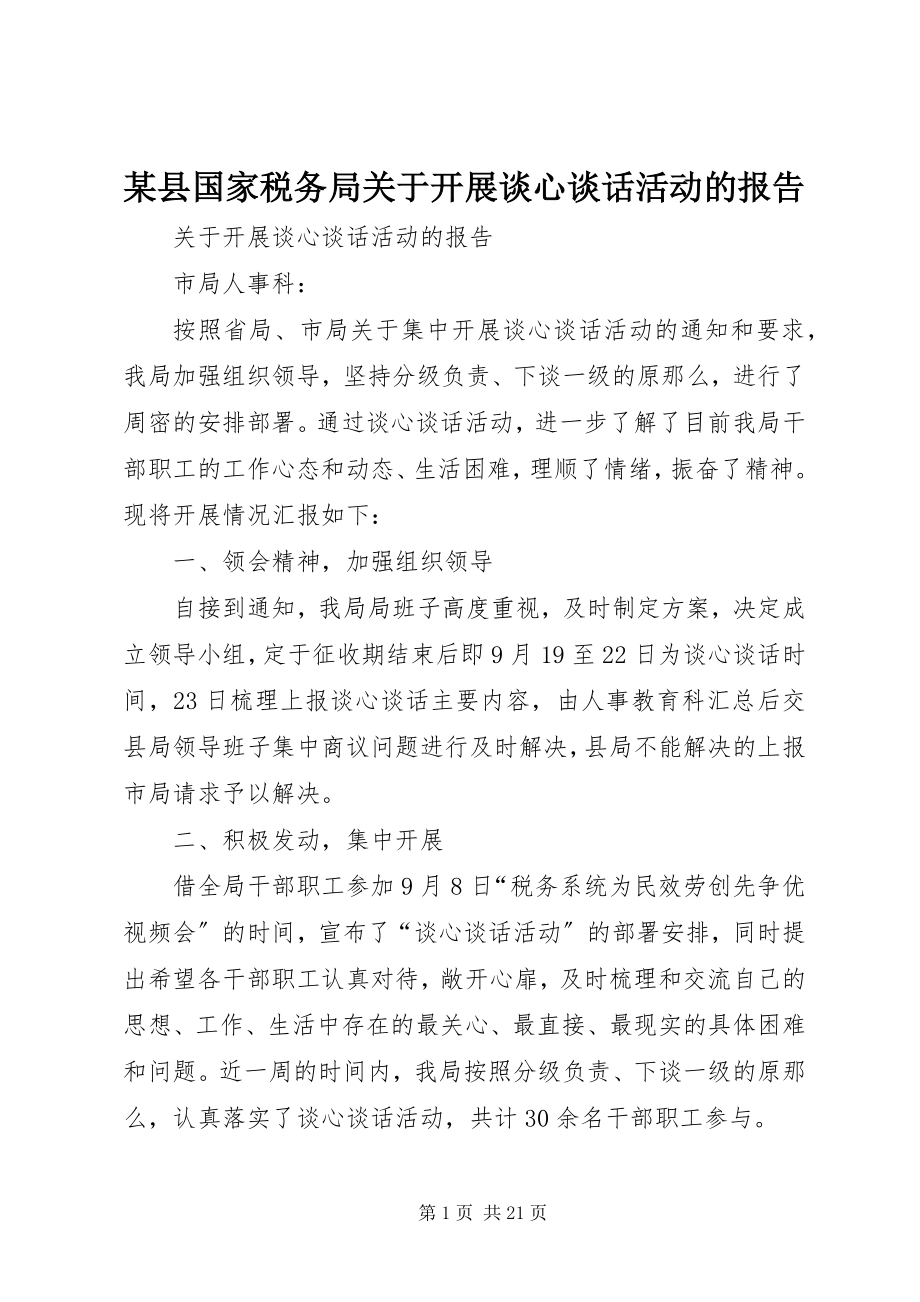 2023年xx县国家税务局关于开展谈心谈话活动的报告.docx_第1页