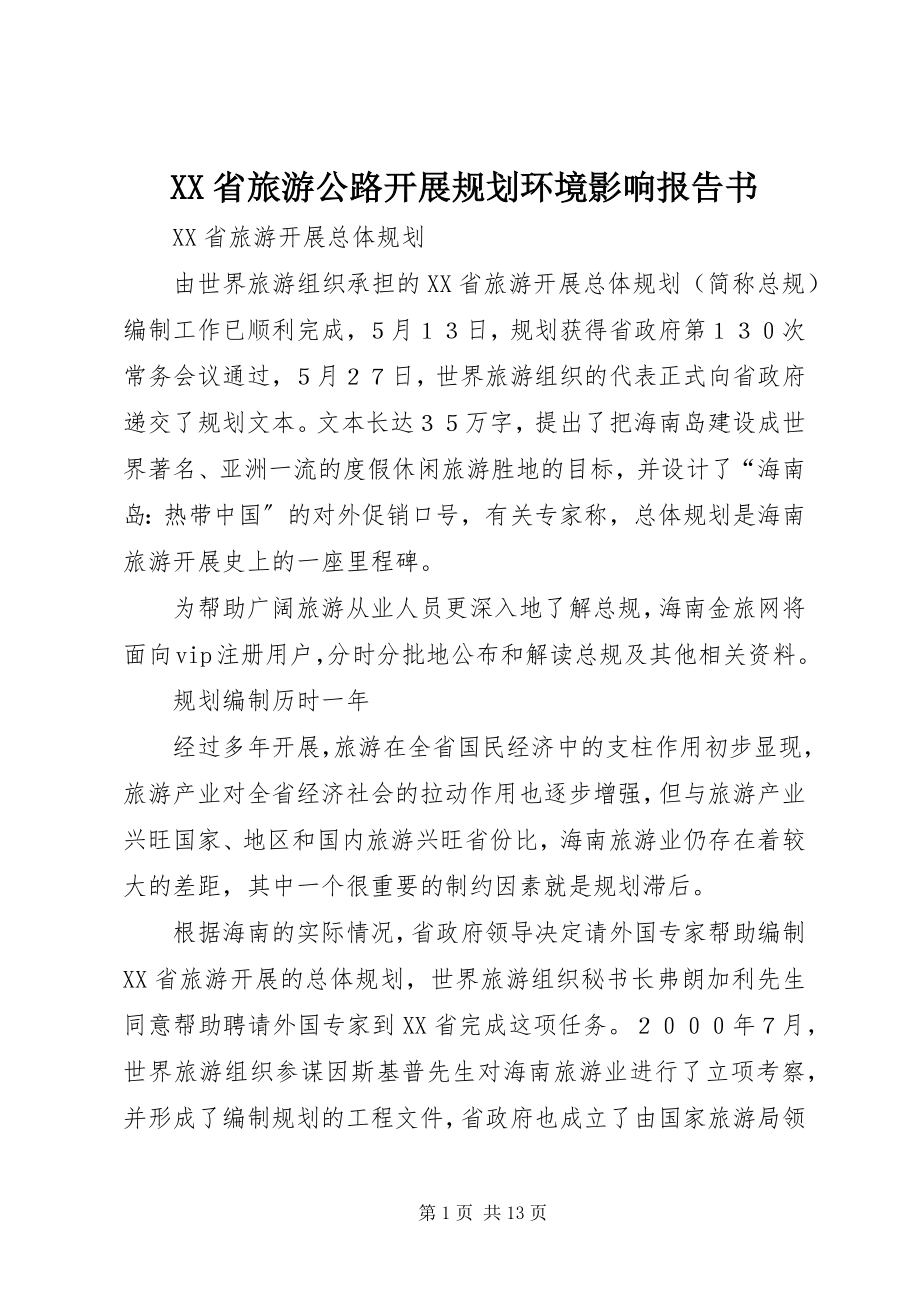 2023年XX省旅游公路发展规划环境影响报告书新编.docx_第1页