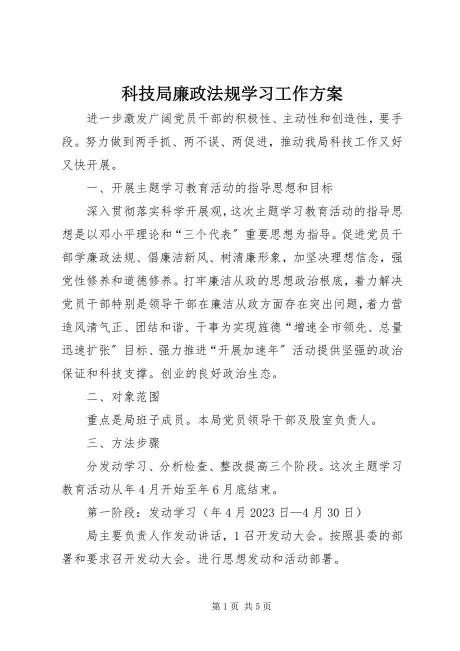 2023年科技局廉政法规学习工作方案.docx_第1页