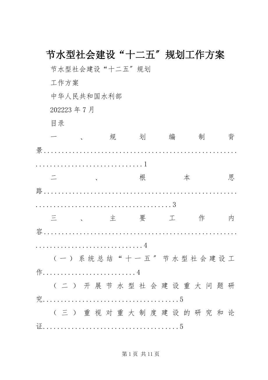 2023年节水型社会建设“十二五”规划工作方案.docx_第1页