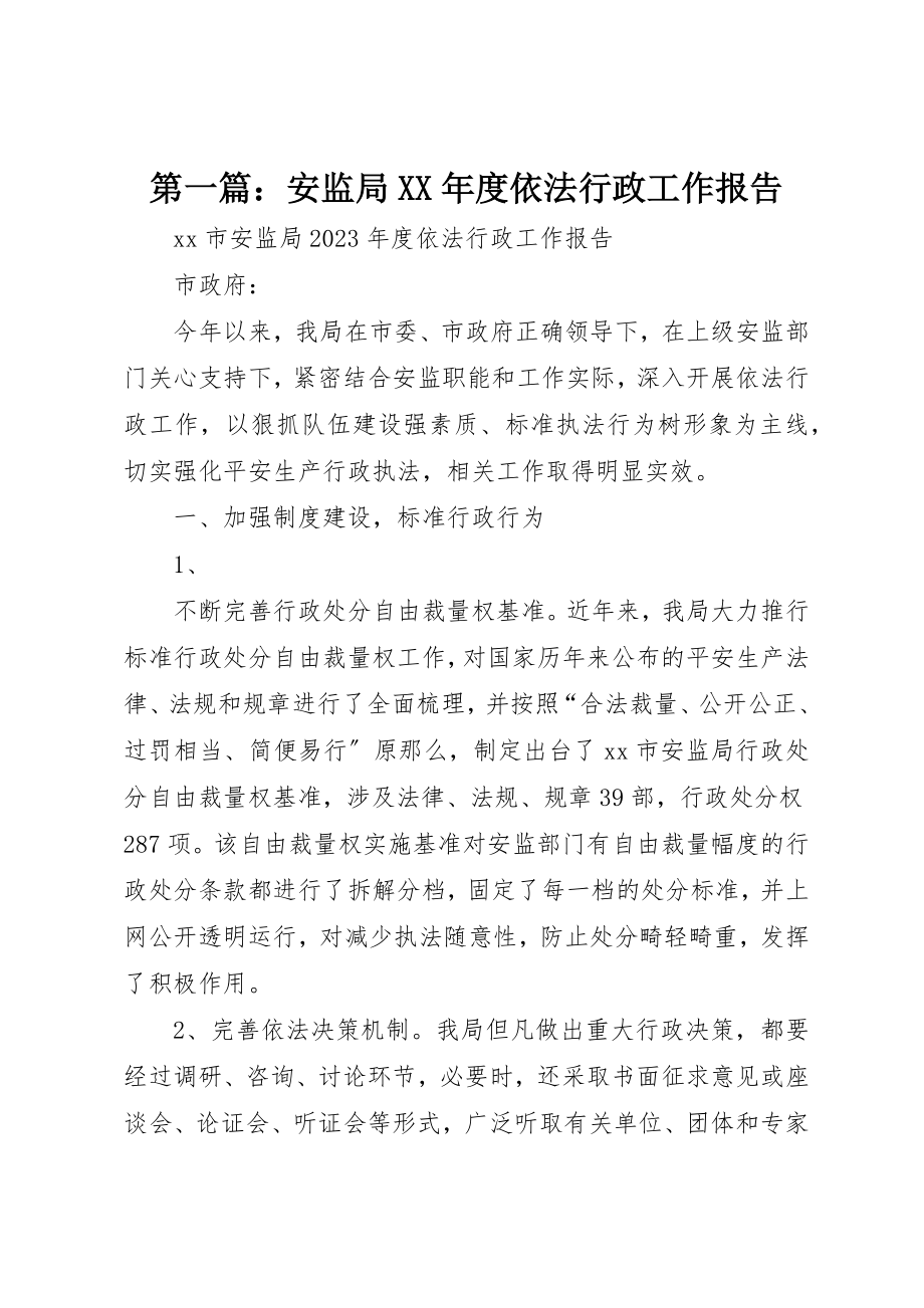 2023年xx安监局某年度依法行政工作报告新编.docx_第1页