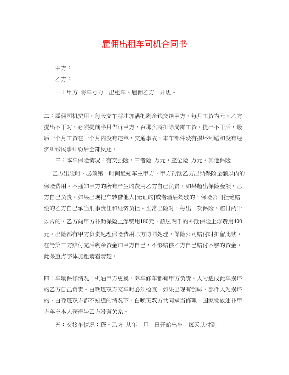 2023年雇佣出租车司机合同书.docx_第1页