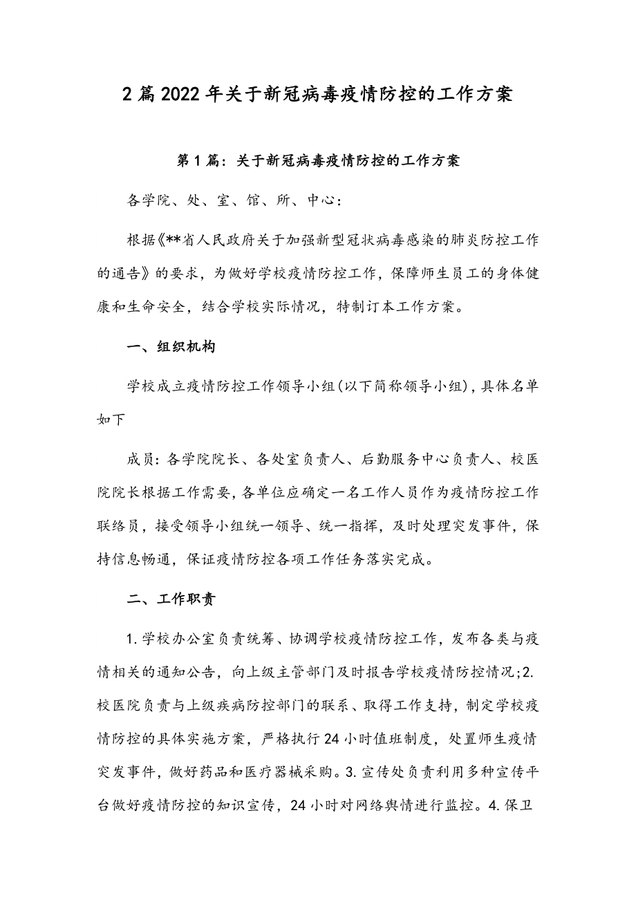 2篇2022年关于新冠病毒疫情防控的工作方案.docx_第1页