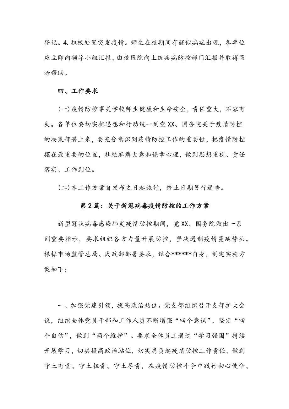 2篇2022年关于新冠病毒疫情防控的工作方案.docx_第3页