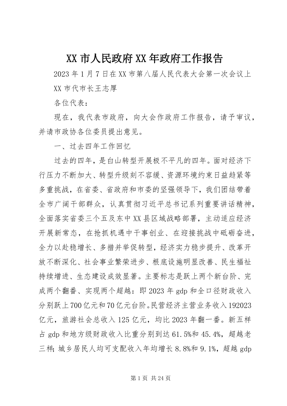 2023年XX市人民政府政府工作报告2新编.docx_第1页