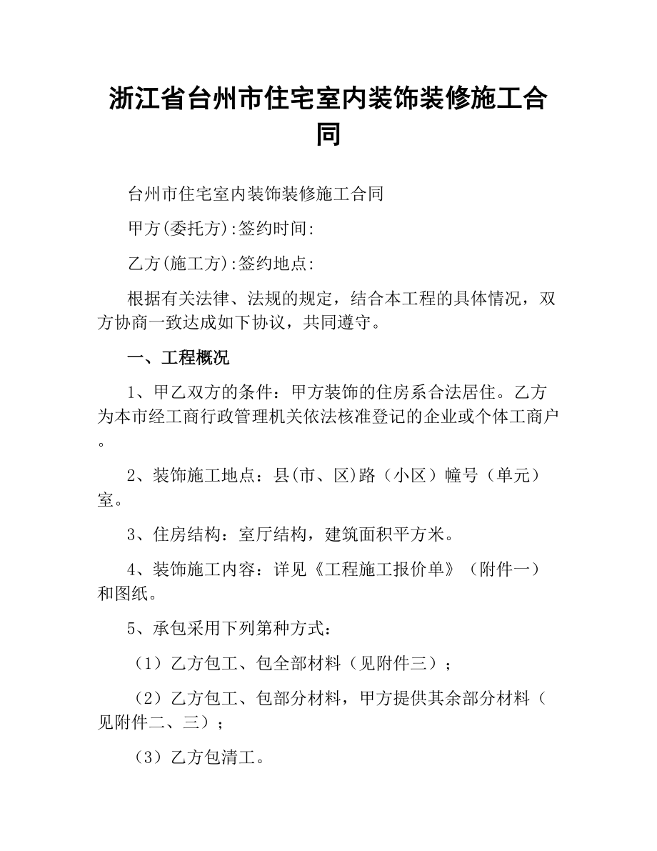 浙江省台州市住宅室内装饰装修施工合同.docx_第1页