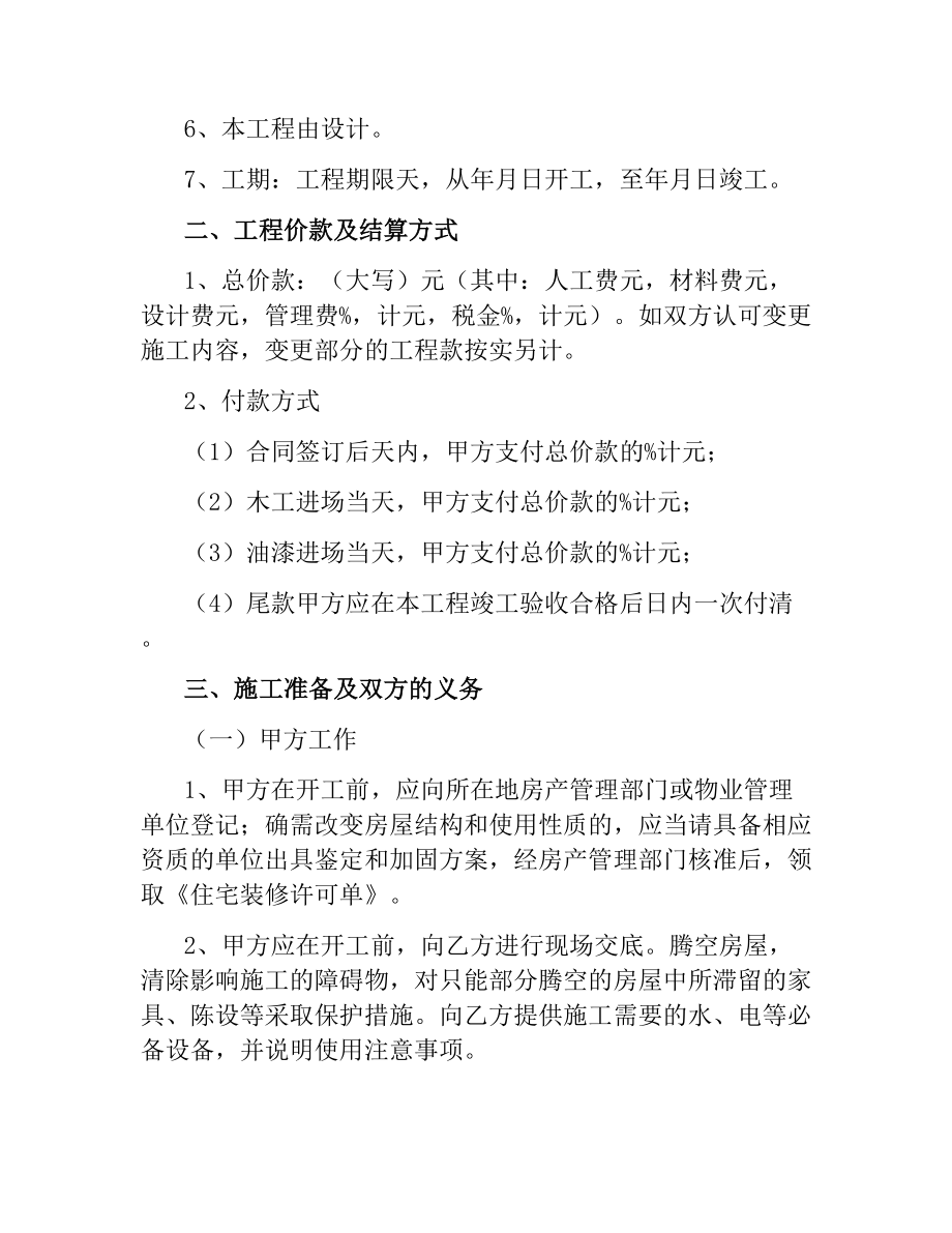 浙江省台州市住宅室内装饰装修施工合同.docx_第2页