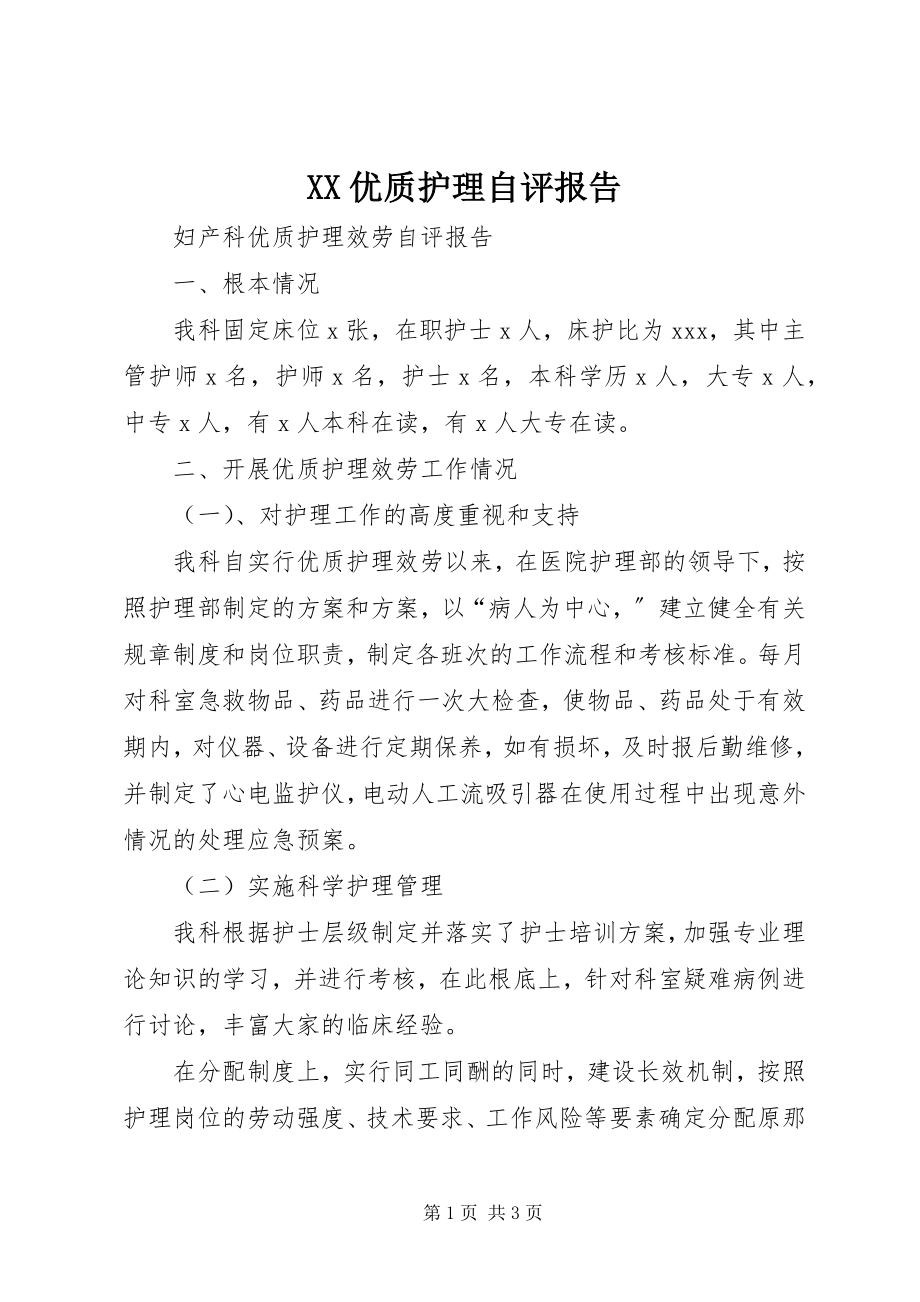 2023年XX优质护理自评报告新编.docx_第1页