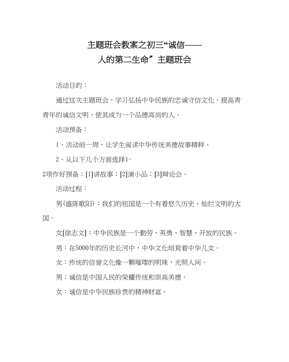 2023年主题班会教案初三诚信人的第二生命主题班会.docx_第1页