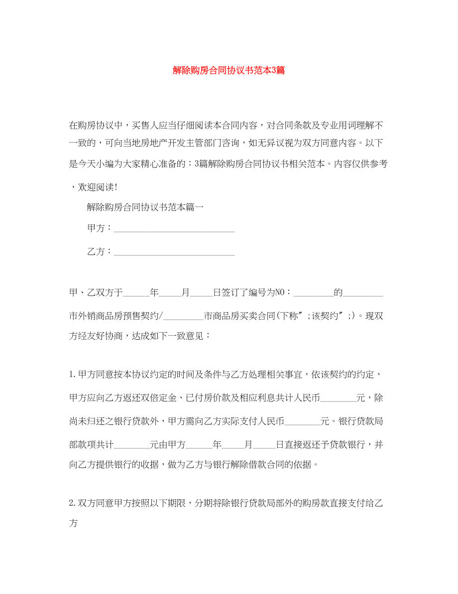 2023年解除购房合同协议书范本3篇.docx_第1页