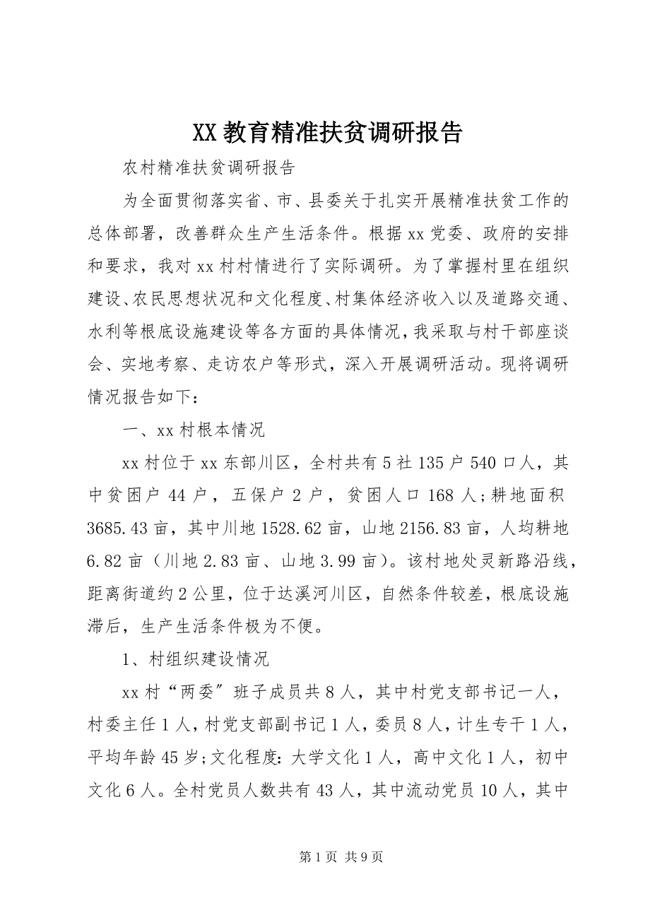 2023年XX教育精准扶贫调研报告.docx_第1页