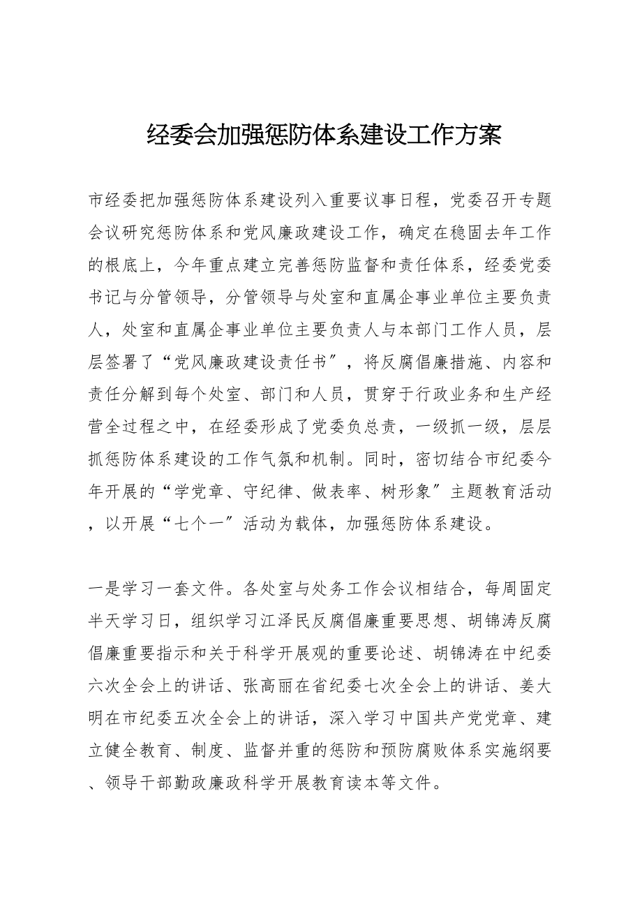 2023年经委会加强惩防体系建设工作方案.doc_第1页