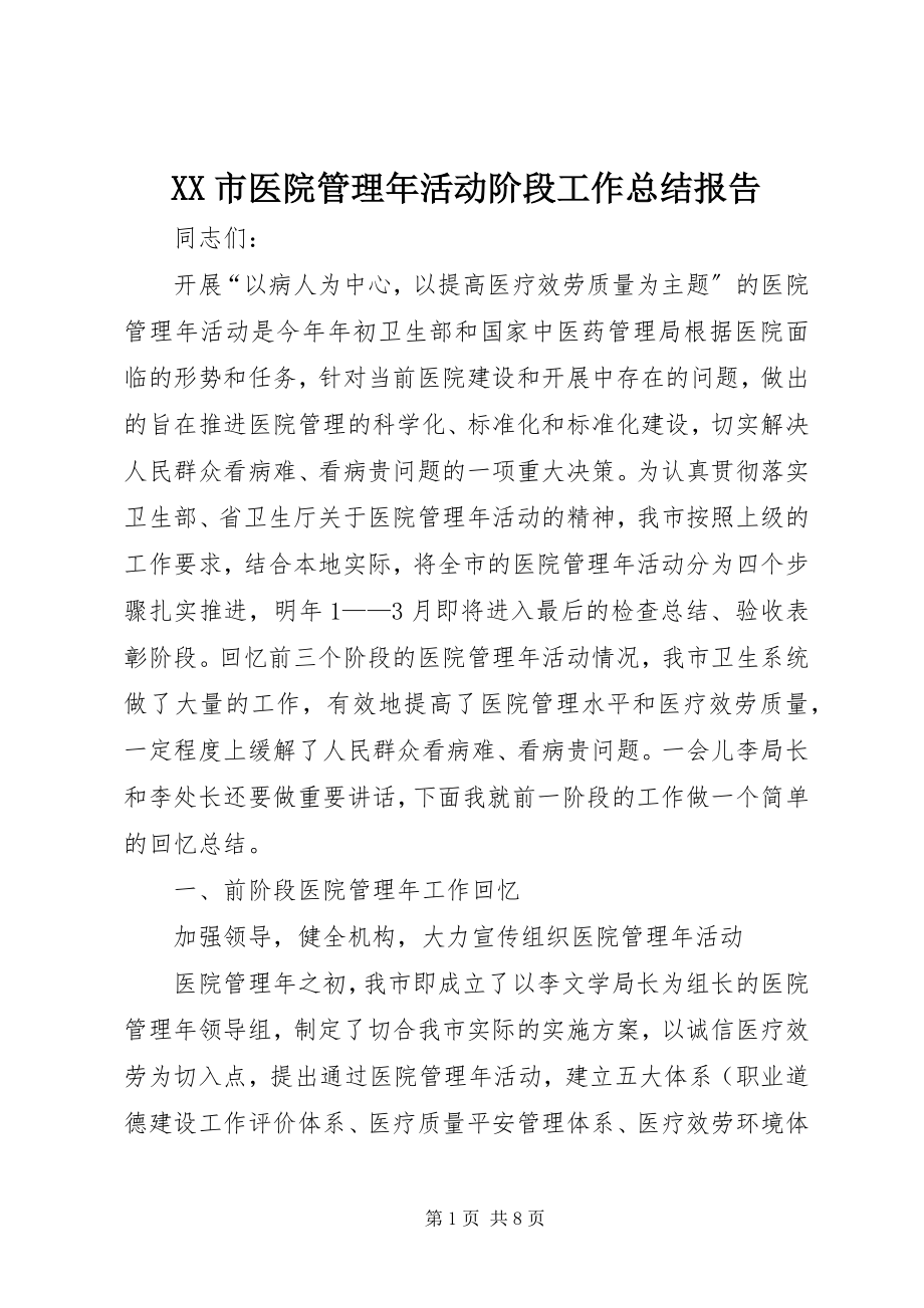 2023年XX市医院管理年活动阶段工作总结报告新编.docx_第1页