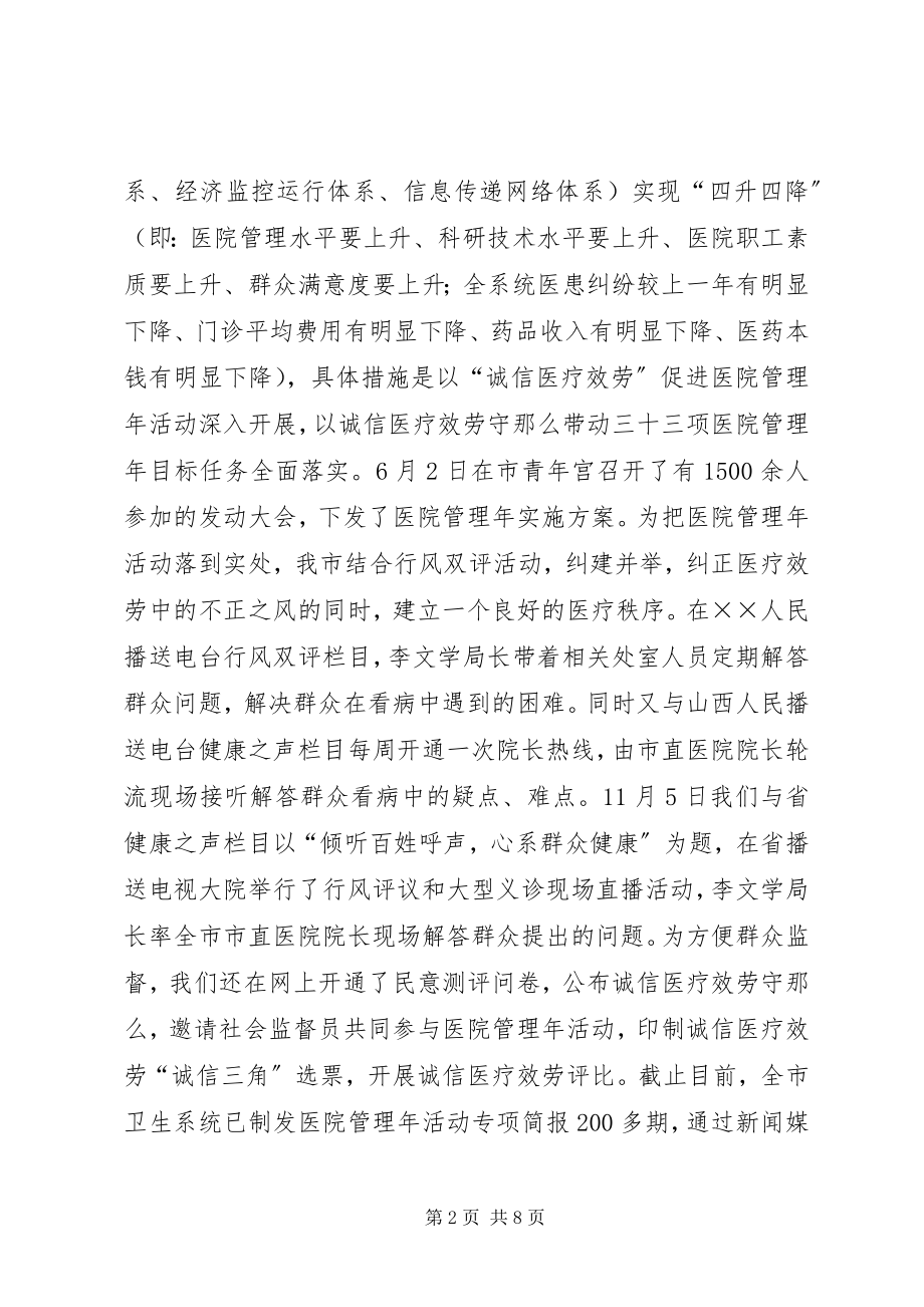 2023年XX市医院管理年活动阶段工作总结报告新编.docx_第2页