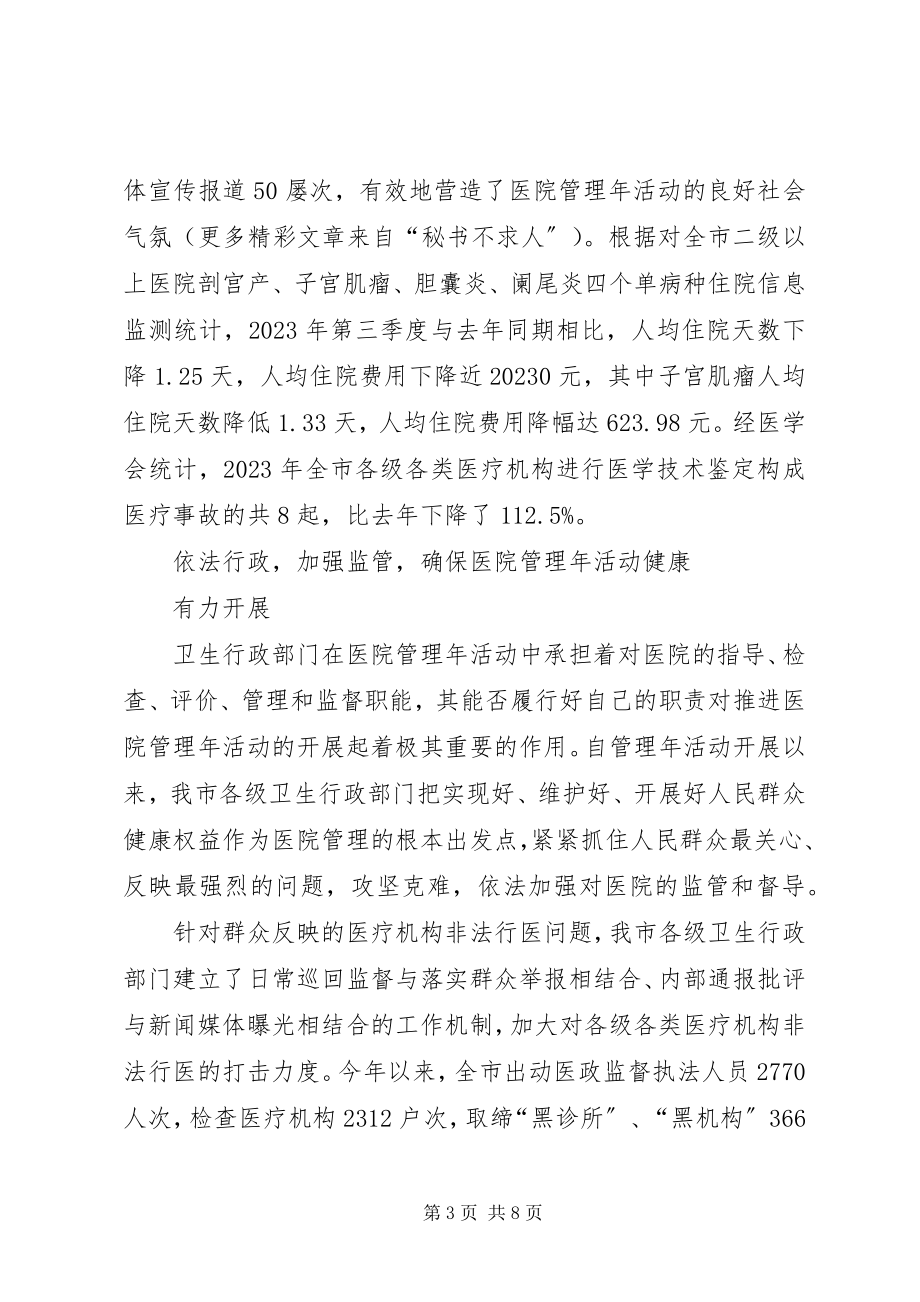 2023年XX市医院管理年活动阶段工作总结报告新编.docx_第3页