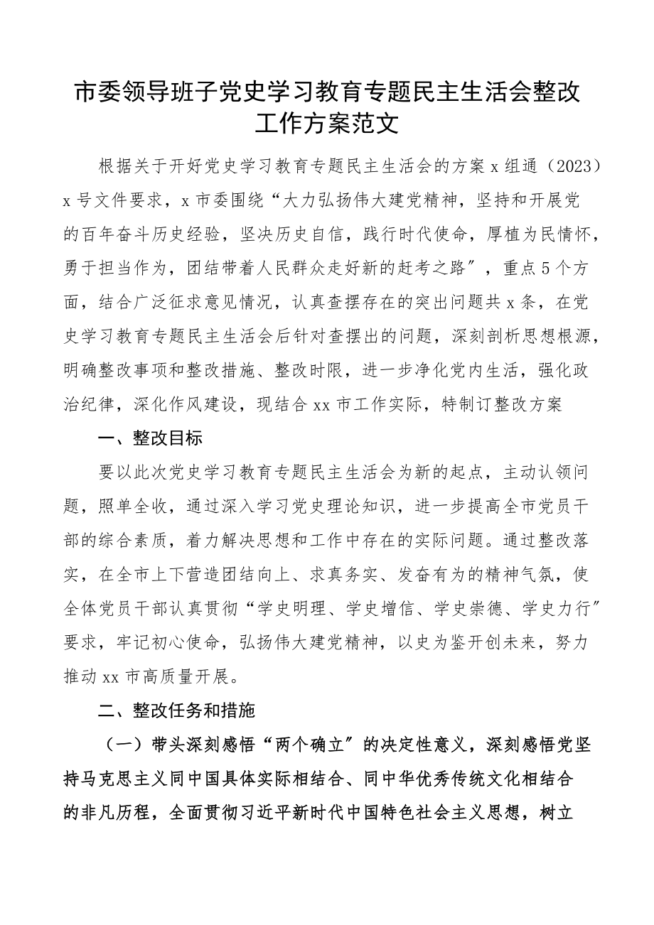 2023年生活会整改方案x学习教育专题民主生活会整改工作方案.docx_第1页