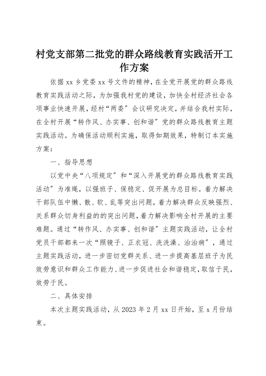 2023年村党支部第二批党的群众路线教育实践活动工作方案新编.docx_第1页