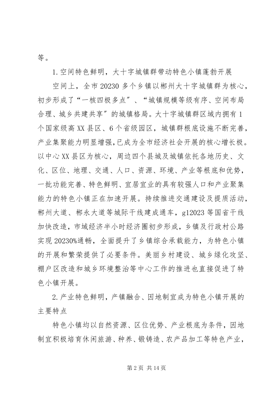 2023年XX省级特色小镇状况调研报告新编.docx_第2页