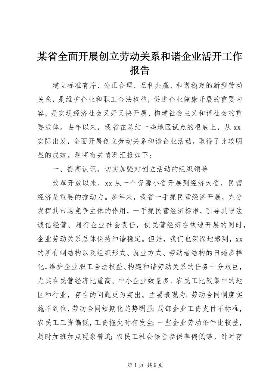 2023年xx省全面开展创建劳动关系和谐企业活动工作报告.docx_第1页