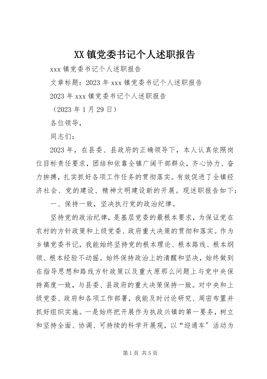 2023年XX镇党委书记个人述职报告新编.docx_第1页