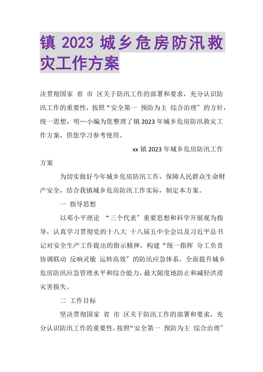 2023年镇城乡危房防汛救灾工作方案.doc_第1页