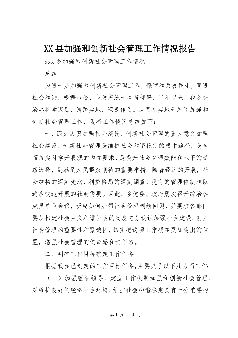 2023年XX县加强和创新社会管理工作情况报告新编.docx_第1页