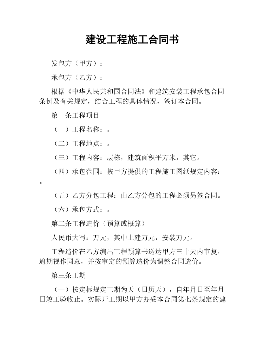 建设工程施工合同书（二）.docx_第1页