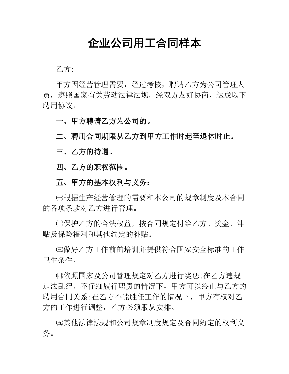 企业公司用工合同样本.docx_第1页