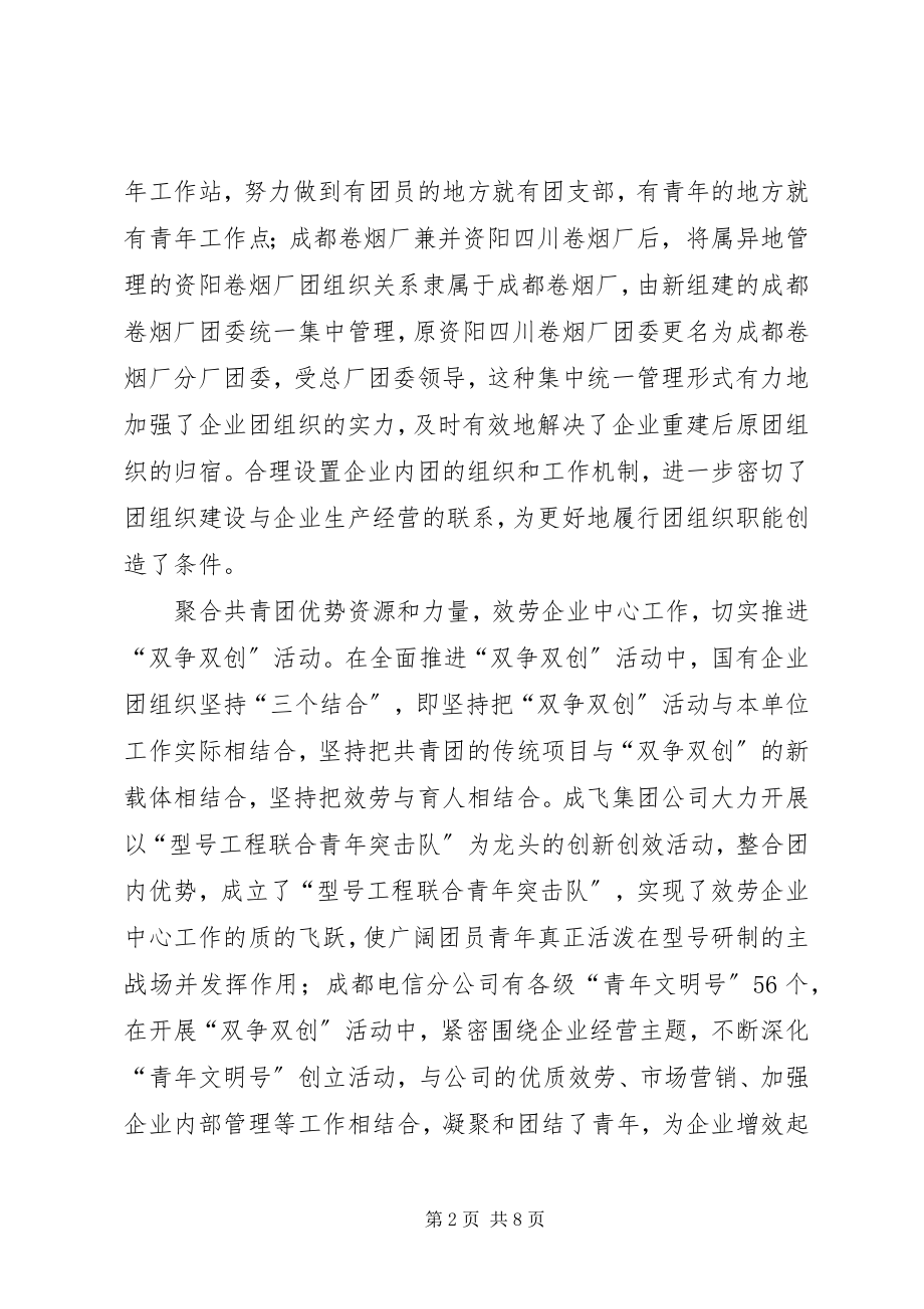 2023年XX市国有企业团建综合调研报告.docx_第2页