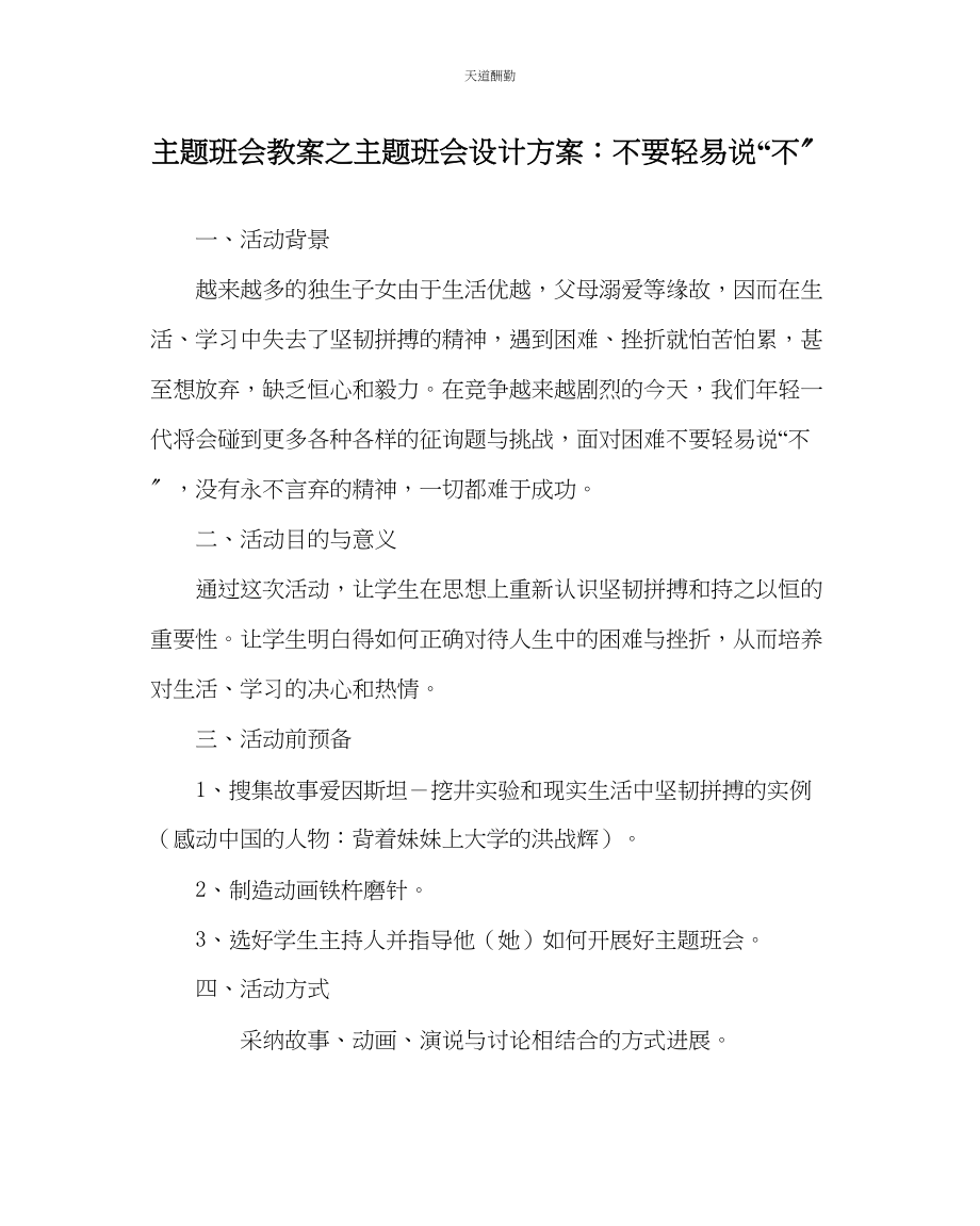 2023年主题班会教案主题班会设计方案不要轻易说不.docx_第1页