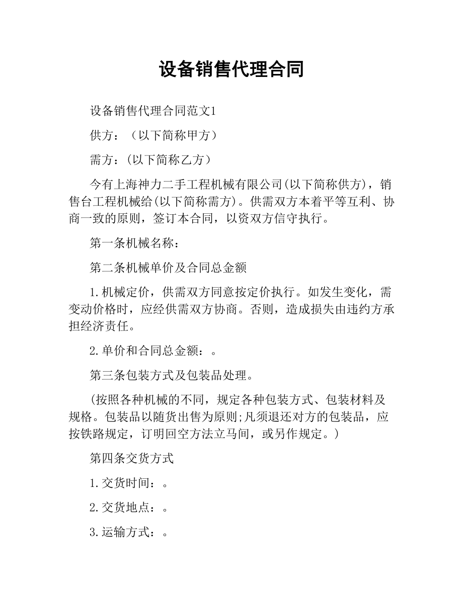 设备销售代理合同.docx_第1页